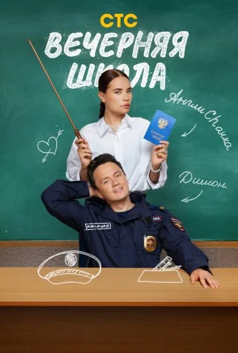 Вечерняя школа (2025) онлайн бесплатно